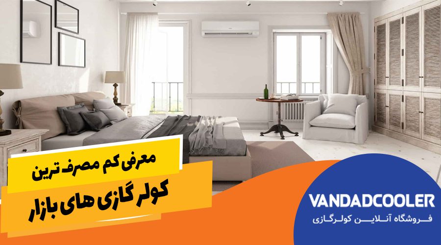 معرفی کم مصرف ترین کولر گازی های بازار